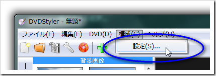 DVDStyler : 初期設定